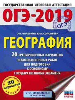 Книга ОГЭ География 20 вариантов Чичерина О.В.,Соловьева Ю.А., б-859, Баград.рф